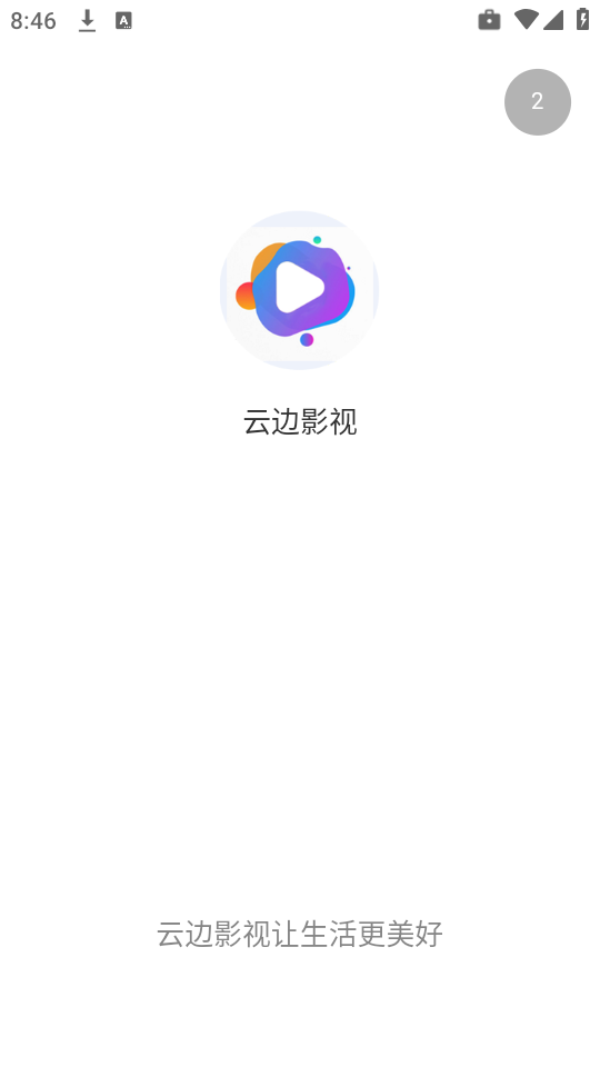 云边影视 3.1.31 安卓版 1
