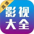 剧海影视大全 1.3.3 最新版
