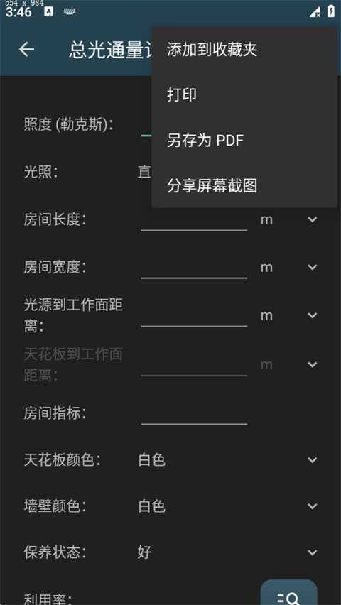 照明计算器 6.1.11 安卓版 1