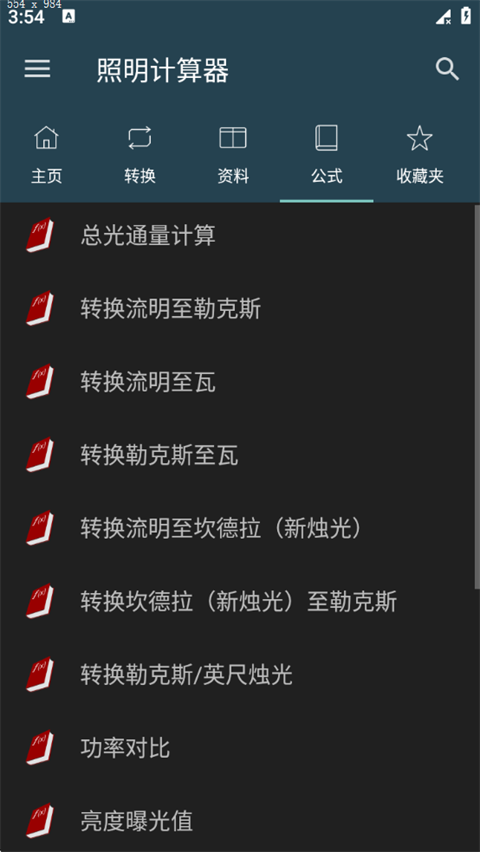 照明计算器 6.1.11 安卓版 2