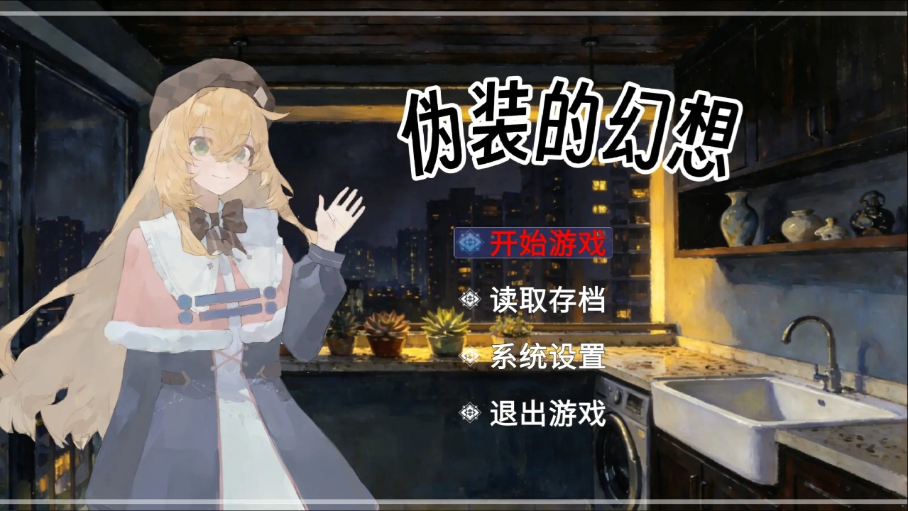 盲心伪装的幻想 1.5 最新版 4