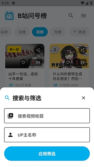 B站问号榜 1.2.0 安卓版 1
