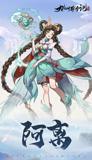 九州异兽记阿离介绍