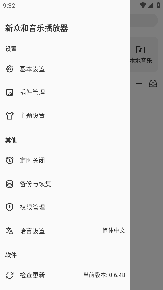 新众和音乐播放器 0.6.48 手机版 2