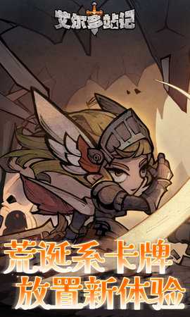 艾尔多战记 2.0.1 官方版 0