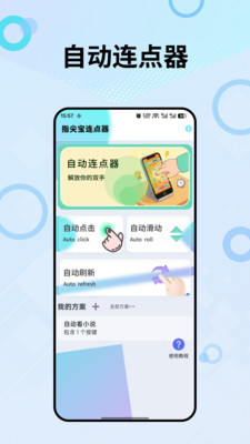 指尖宝连点器 1.0.0 手机版 3