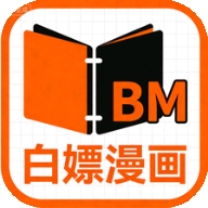 白嫖漫画 1.0.0 手机版