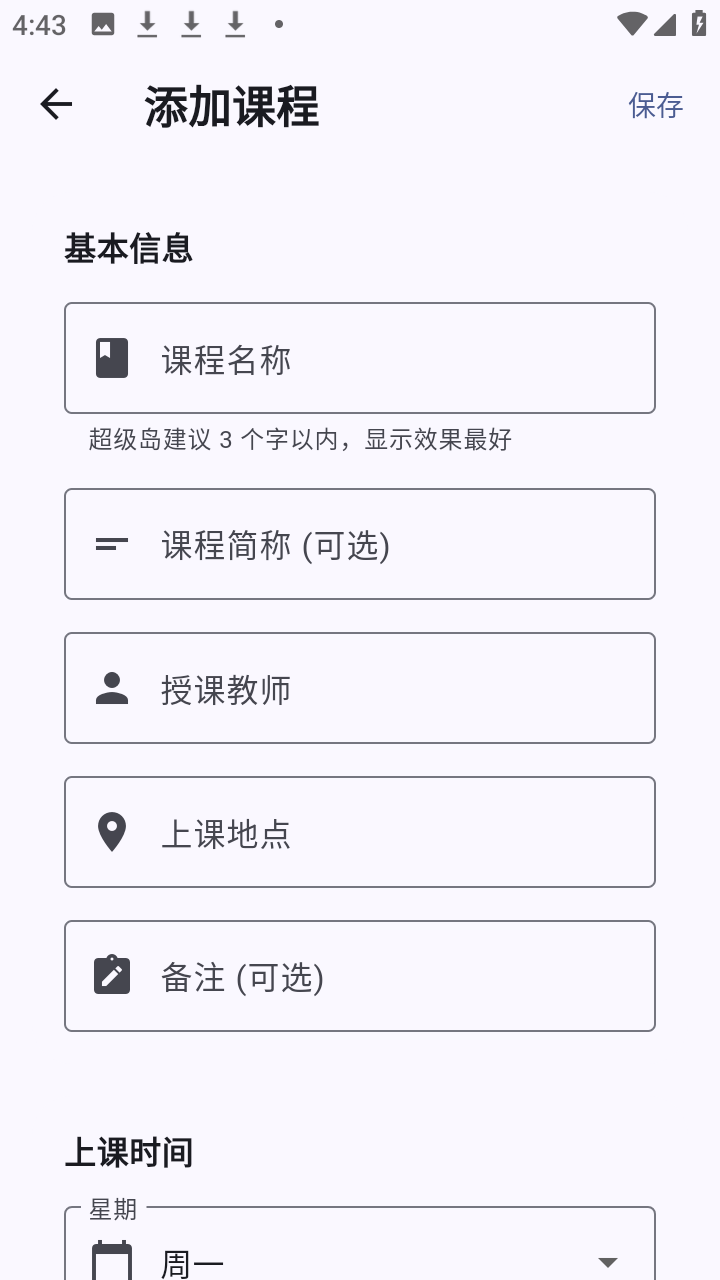 轻屿课表 1.1.2 安卓版 3