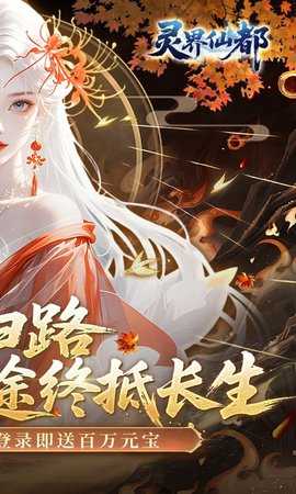 灵界仙都0.1折 1.0.0 最新版 1