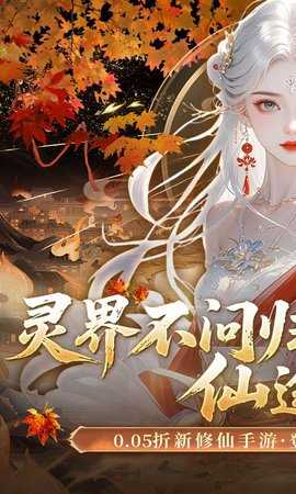 灵界仙都0.1折 1.0.0 最新版 0