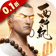 龙神八部之西行纪0.1折