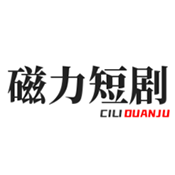 磁力短剧 2.8.2 手机版
