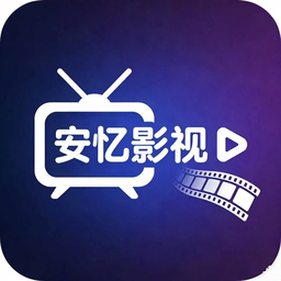 安忆影视 6.0.2 手机版