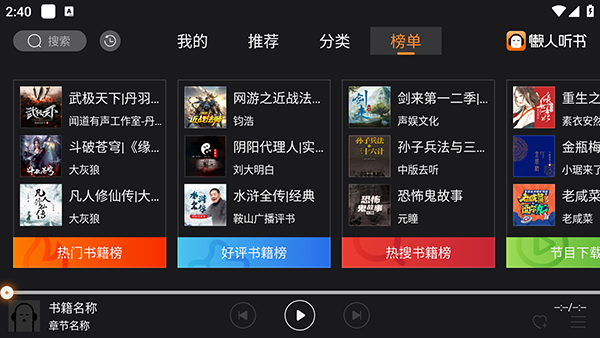 懒人听书TV 2.4.5 手机版 2