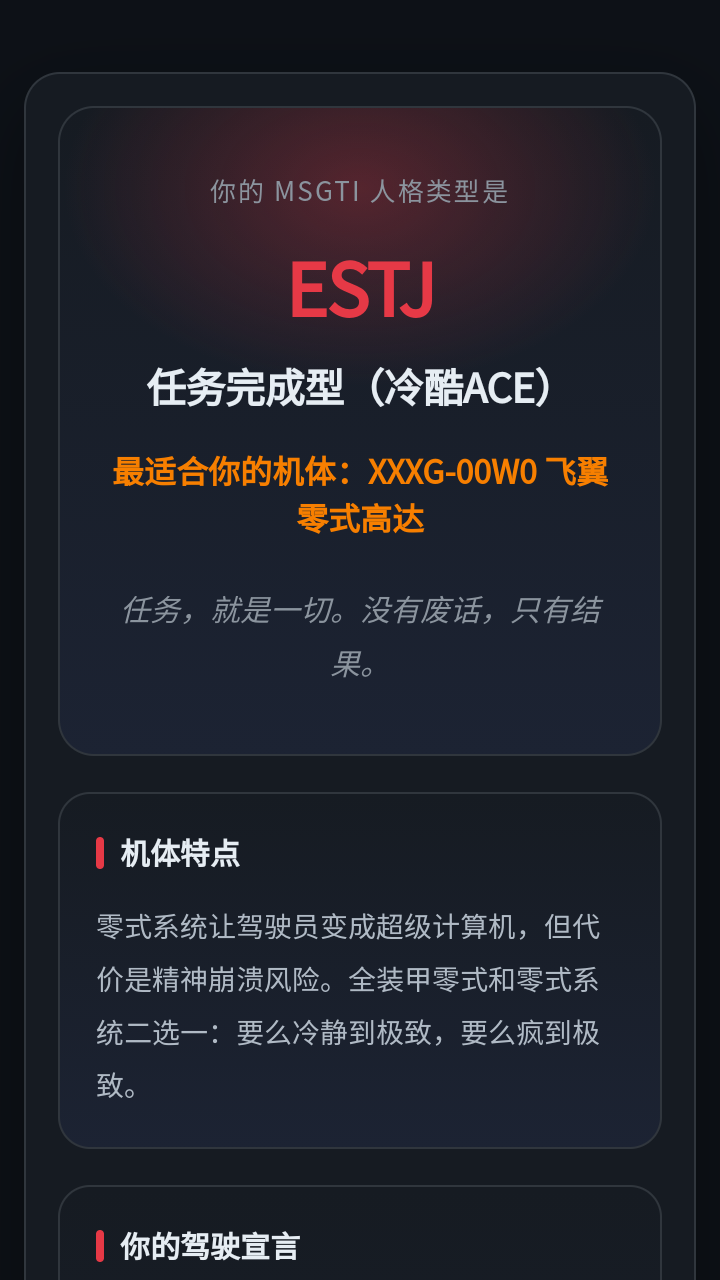 MSGTI机动战士高达驾驶员抽象人格测试 1.0 手机版 3