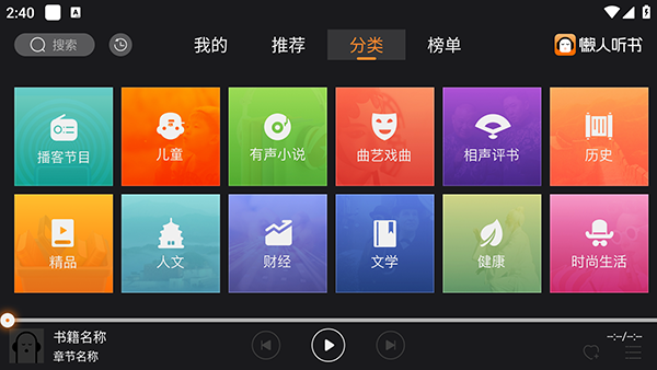 懒人听书TV 2.4.5 手机版 1