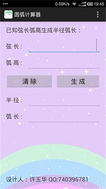 圆弧计算器 1.1 官方版 2