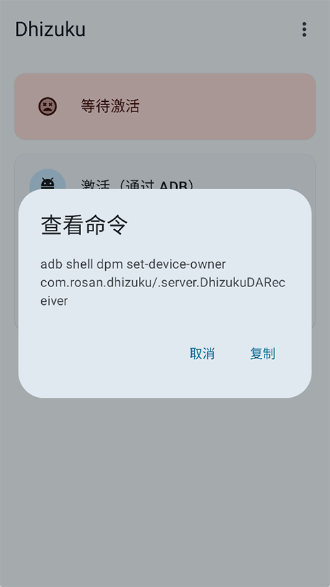 Dhizuku 2.11.2 手机版 3