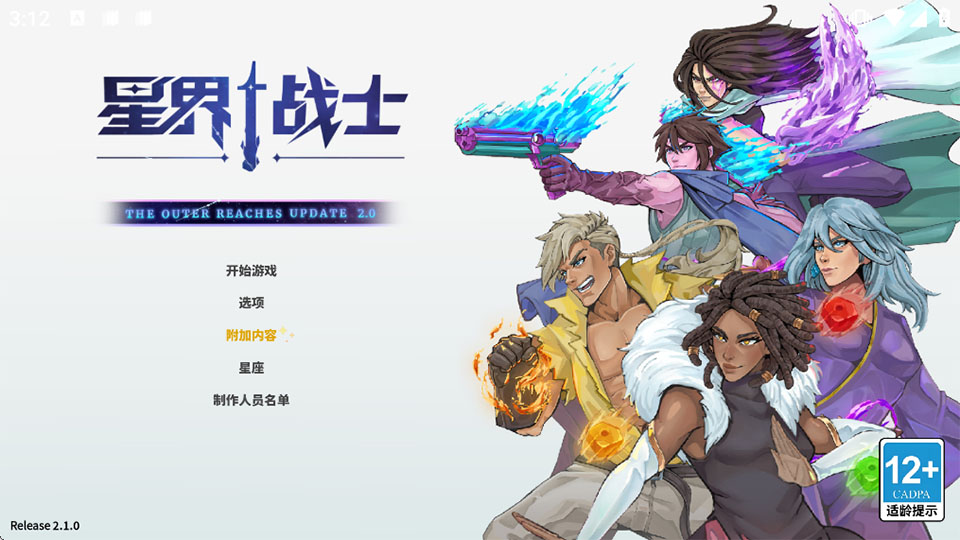 星界战士 2.1.0 最新版 2