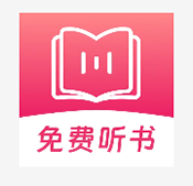 蕃薯免费听书 1.0.2 手机版