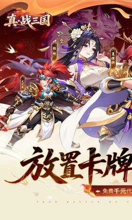真战三国 1.0.0 手机版 0