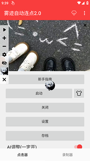 雾迹自动连点2.0 2.0.12.30 手机版 1