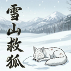 雪山救狐狸原版 0.9.8 最新版