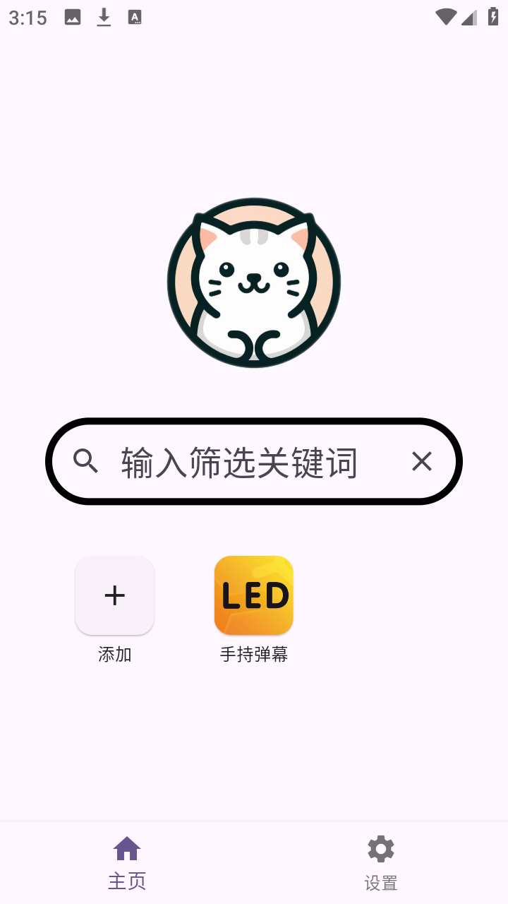 呸呸喵 0.3.0 手机版 2