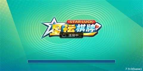 星运棋牌老版本   2