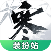 逆水寒装扮站 1.0.0 手机版
