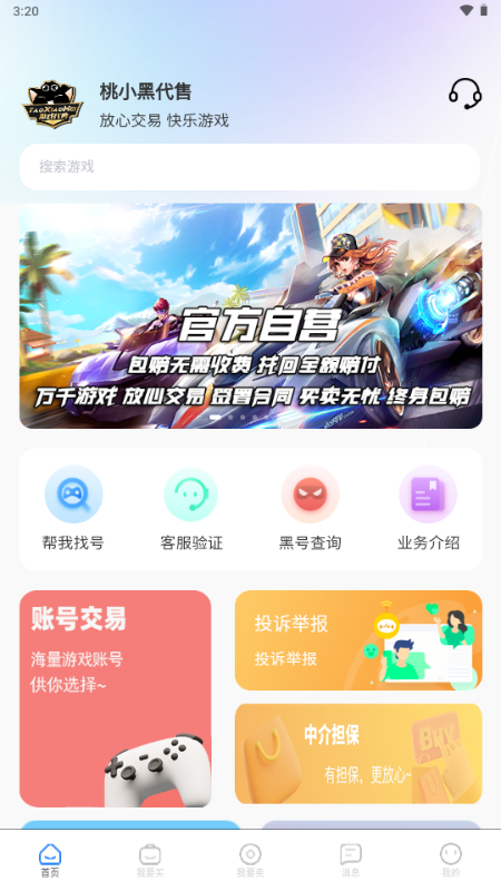 桃小黑代售游戏账号交易平台 2.3.3 最新版 2