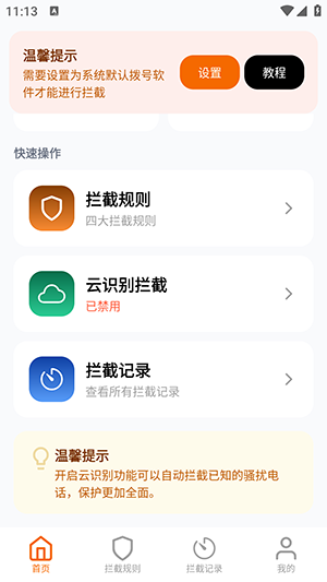 骚扰电话拦截豹 1.1.2 手机版 1