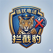 骚扰电话拦截豹