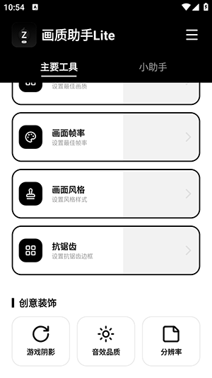 画质助手Lite 1.0.1 手机版 2