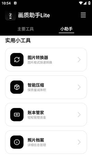 画质助手Lite 1.0.1 手机版 3
