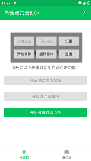 自动点击滑动器 1.0.4 手机版 1