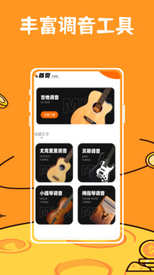 苏诺调音器 1.0.0 最新版 3