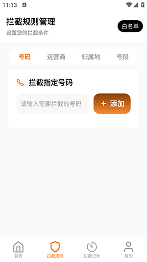骚扰电话拦截豹 1.1.2 手机版 2