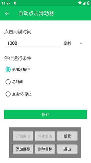 自动点击滑动器 1.0.4 手机版 2