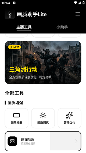 画质助手Lite 1.0.1 手机版 1