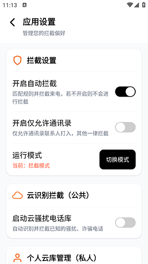 骚扰电话拦截豹 1.1.2 手机版 3