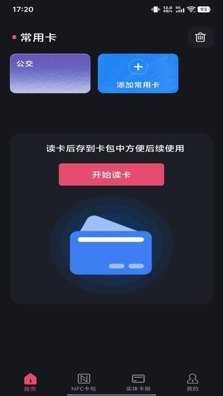 NFC智能一卡通 1.0.5 手机版 2
