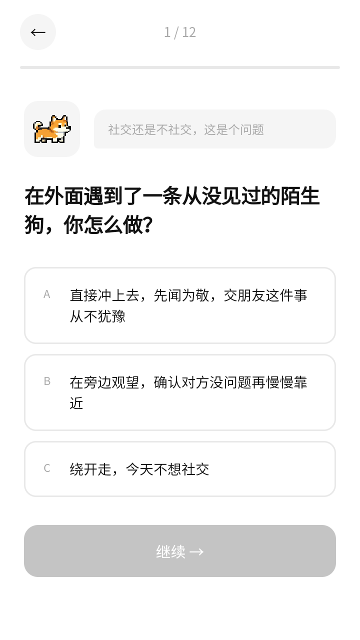 MBTI小狗人格测试 1.0 手机版 1