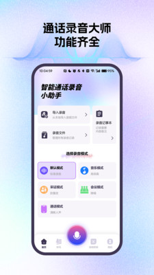 智能通话录音小助手 H4.0 最新版 4