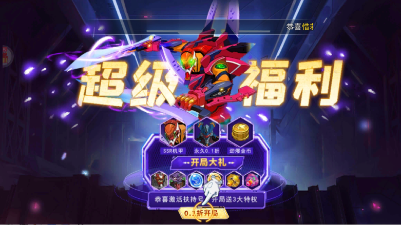 机甲归来内置0.1折EVA10倍代金券版