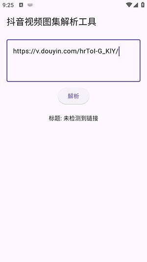 抖音视频图集解析 1.0.0 最新版 3