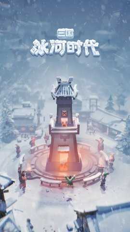 三国无尽冬日 4.0.2.8 最新版 0