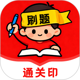 刷题通关印 1.0.3 最新版