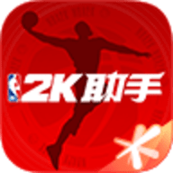 nba2k online 2助手 2.2.0 安卓版