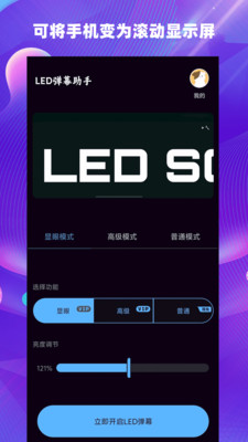 LED弹幕助手 3.23 手机版 2